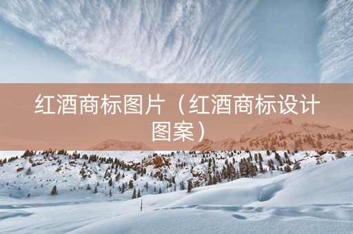 红酒商标图片（红酒商标设计图案）