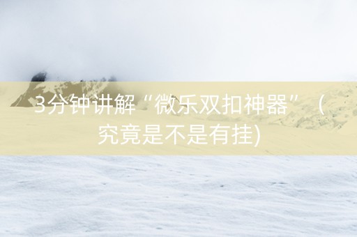 3分钟讲解“微乐双扣神器”（究竟是不是有挂)