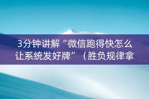 3分钟讲解“微信跑得快怎么让系统发好牌”（胜负规律拿好牌)