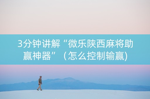 3分钟讲解“微乐陕西麻将助赢神器”（怎么控制输赢)