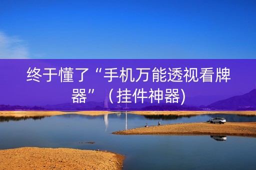 终于懂了“手机万能透视看牌器”（挂件神器)