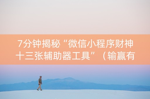 7分钟揭秘“微信小程序财神十三张辅助器工具”（输赢有什么规律)