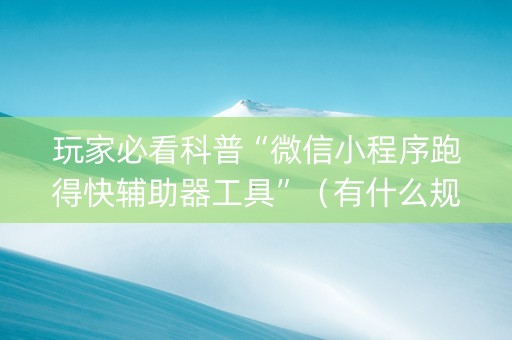 玩家必看科普“微信小程序跑得快辅助器工具”（有什么规律)