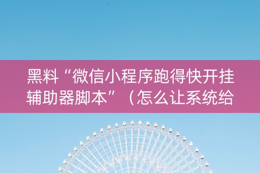 黑料“微信小程序跑得快开挂辅助器脚本”（怎么让系统给你发好牌)