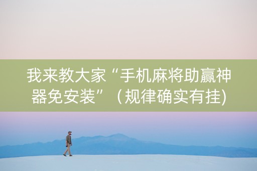 我来教大家“手机麻将助赢神器免安装”（规律确实有挂)
