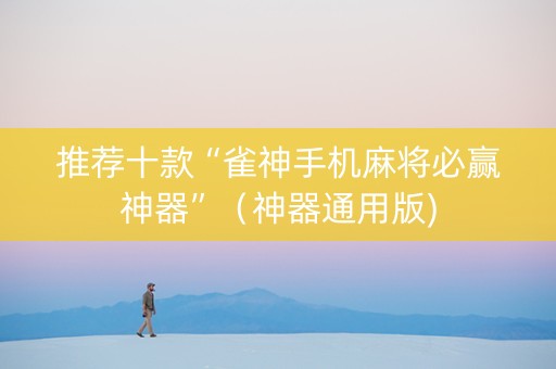 推荐十款“雀神手机麻将必赢神器”（神器通用版)