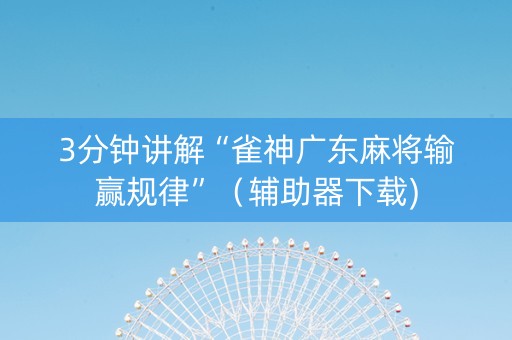 3分钟讲解“雀神广东麻将输赢规律”（辅助器下载)