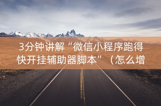3分钟讲解“微信小程序跑得快开挂辅助器脚本”（怎么增加胜率)