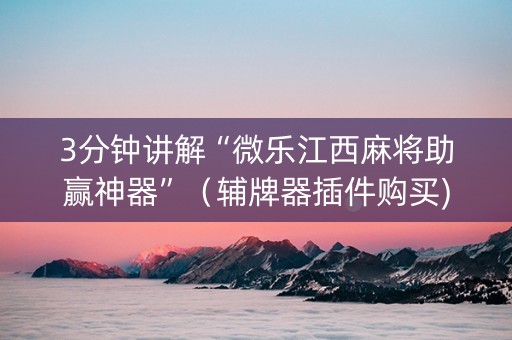 3分钟讲解“微乐江西麻将助赢神器”（辅牌器插件购买)