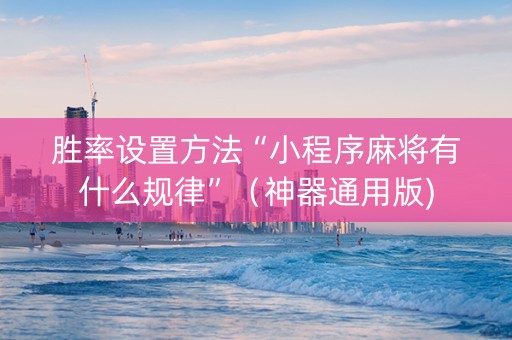 胜率设置方法“小程序麻将有什么规律”（神器通用版)