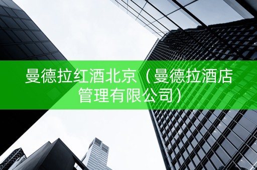 曼德拉红酒北京（曼德拉酒店管理有限公司）