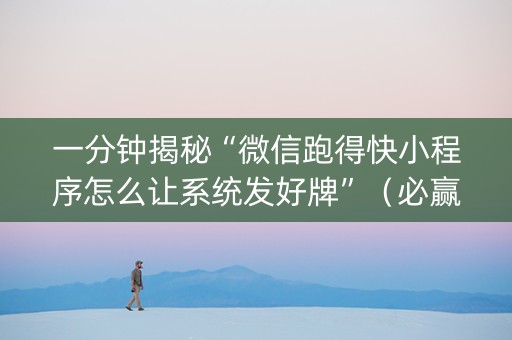 一分钟揭秘“微信跑得快小程序怎么让系统发好牌”（必赢神器免费安装)