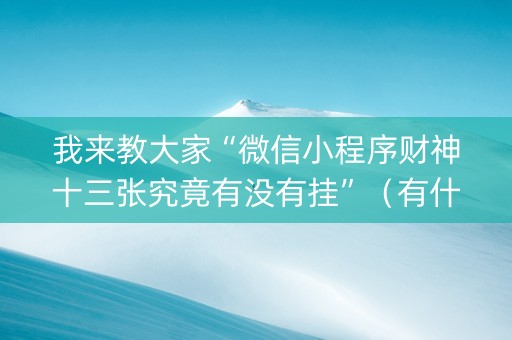 我来教大家“微信小程序财神十三张究竟有没有挂”（有什么诀窍)