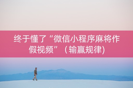 终于懂了“微信小程序麻将作假视频”（输赢规律)