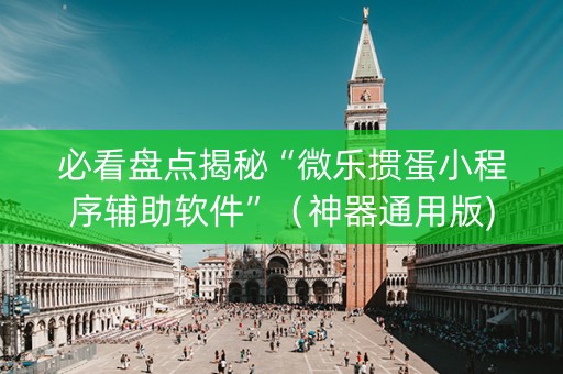 必看盘点揭秘“微乐掼蛋小程序辅助软件”（神器通用版)