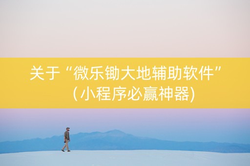 关于“微乐锄大地辅助软件”（小程序必赢神器)