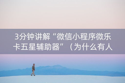 3分钟讲解“微信小程序微乐卡五星辅助器”（为什么有人一直赢)
