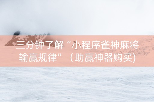 三分钟了解“小程序雀神麻将输赢规律”（助赢神器购买)