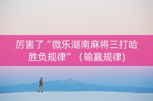厉害了“微乐湖南麻将三打哈胜负规律”（输赢规律)