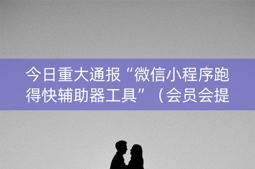 今日重大通报“微信小程序跑得快辅助器工具”（会员会提高胜率吗)