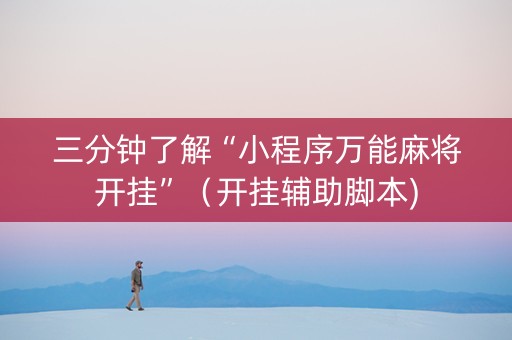 三分钟了解“小程序万能麻将开挂”（开挂辅助脚本)
