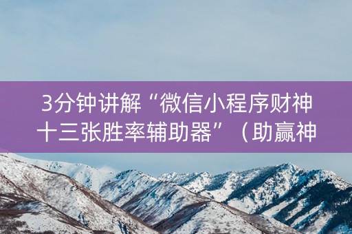 3分钟讲解“微信小程序财神十三张胜率辅助器”（助赢神器购买)