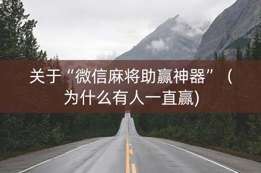 关于“微信麻将助赢神器”（为什么有人一直赢)