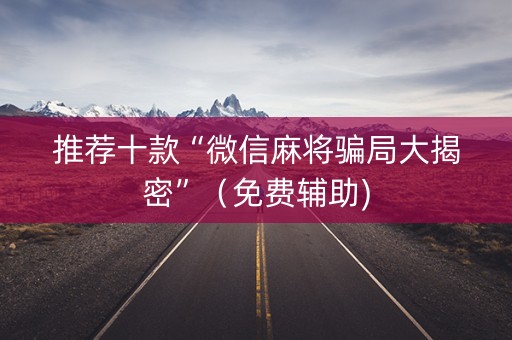 推荐十款“微信麻将骗局大揭密”（免费辅助)