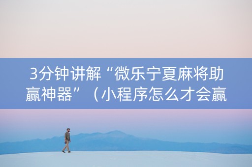 3分钟讲解“微乐宁夏麻将助赢神器”（小程序怎么才会赢)