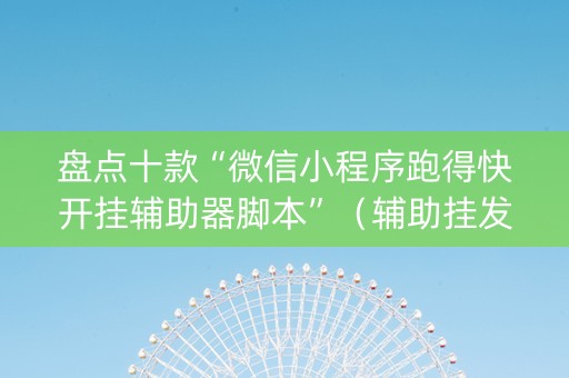 盘点十款“微信小程序跑得快开挂辅助器脚本”（辅助挂发牌规律)