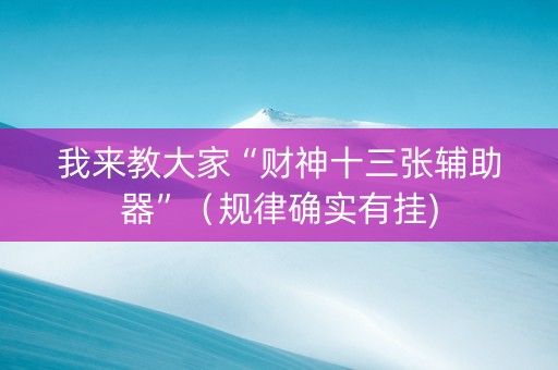 我来教大家“财神十三张辅助器”（规律确实有挂)