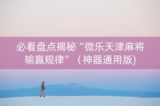 必看盘点揭秘“微乐天津麻将输赢规律”（神器通用版)