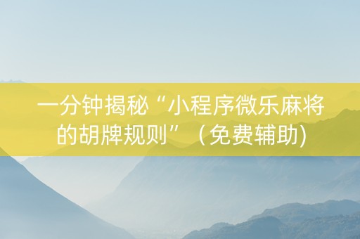 一分钟揭秘“小程序微乐麻将的胡牌规则”（免费辅助)