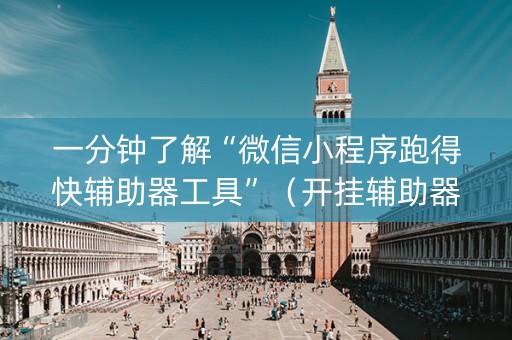一分钟了解“微信小程序跑得快辅助器工具”（开挂辅助器脚本)