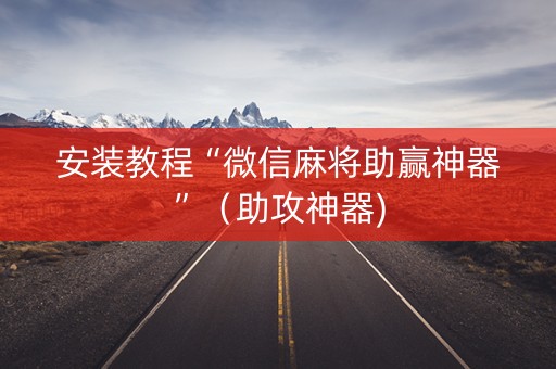 安装教程“微信麻将助赢神器”（助攻神器)