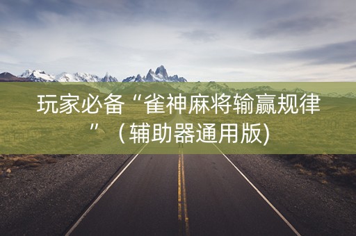 玩家必备“雀神麻将输赢规律”（辅助器通用版)