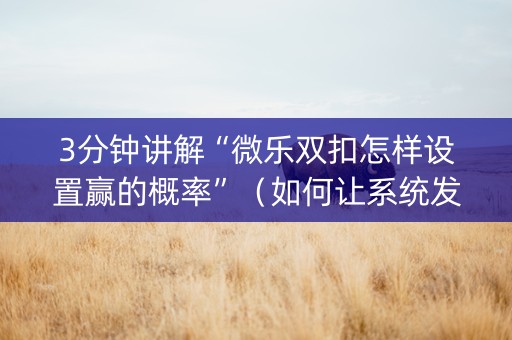 3分钟讲解“微乐双扣怎样设置赢的概率”（如何让系统发好牌)