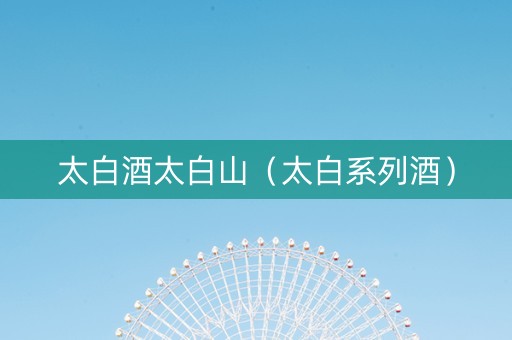 太白酒太白山（太白系列酒）
