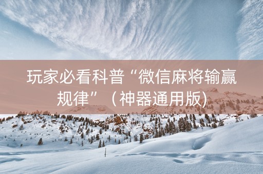 玩家必看科普“微信麻将输赢规律”（神器通用版)