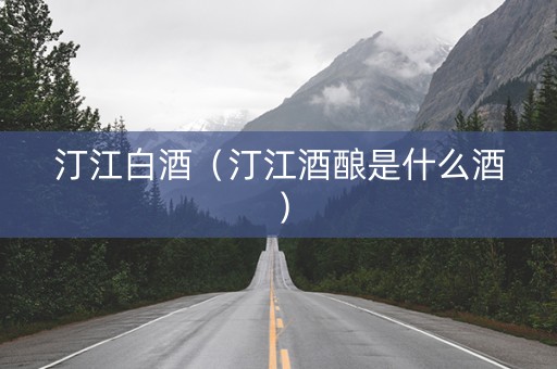 汀江白酒（汀江酒酿是什么酒）