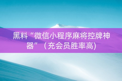 黑料“微信小程序麻将控牌神器”（充会员胜率高)