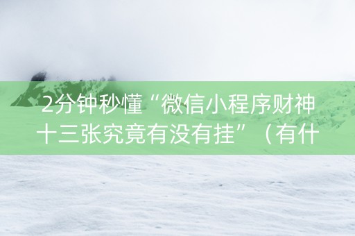 2分钟秒懂“微信小程序财神十三张究竟有没有挂”（有什么诀窍)