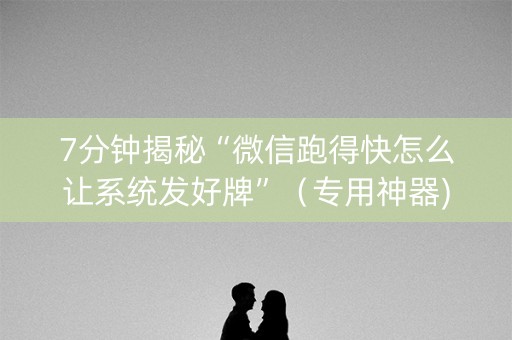 7分钟揭秘“微信跑得快怎么让系统发好牌”（专用神器)