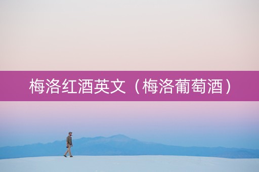 梅洛红酒英文（梅洛葡萄酒）