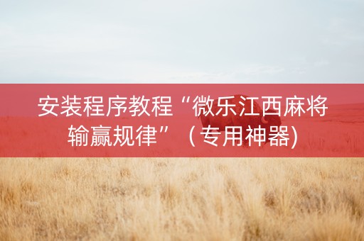 安装程序教程“微乐江西麻将输赢规律”（专用神器)