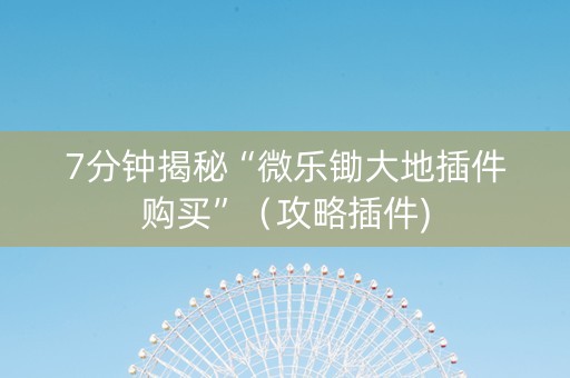 7分钟揭秘“微乐锄大地插件购买”（攻略插件)