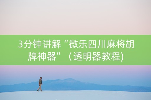 3分钟讲解“微乐四川麻将胡牌神器”（透明器教程)