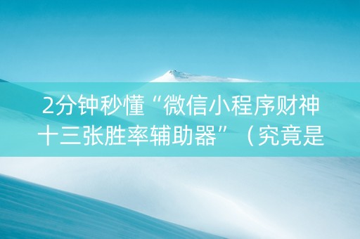 2分钟秒懂“微信小程序财神十三张胜率辅助器”（究竟是不是有挂)