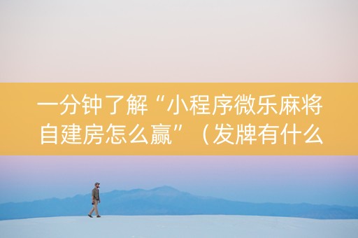 一分钟了解“小程序微乐麻将自建房怎么赢”（发牌有什么规律吗)