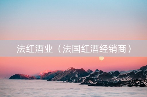法红酒业（法国红酒经销商）